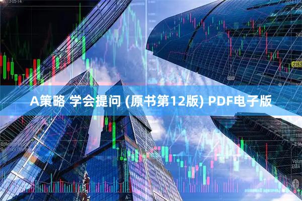 A策略 学会提问 (原书第12版) PDF电子版