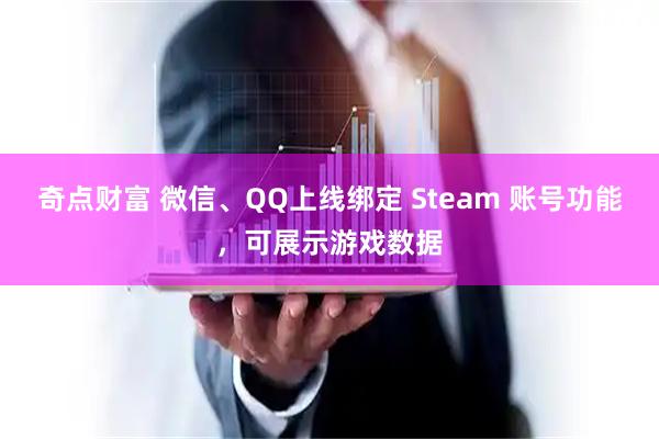 奇点财富 微信、QQ上线绑定 Steam 账号功能，可展示游戏数据
