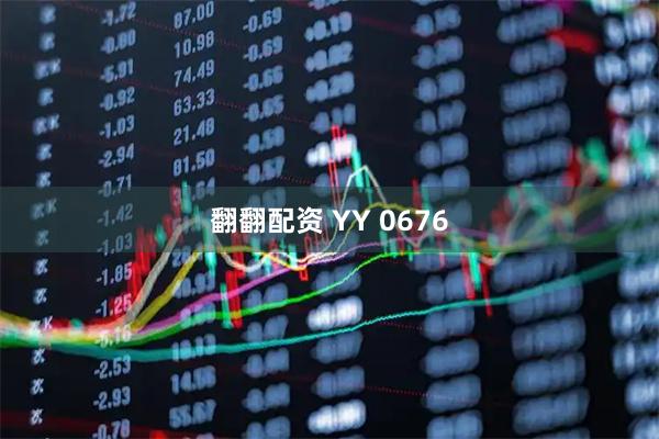 翻翻配资 YY 0676