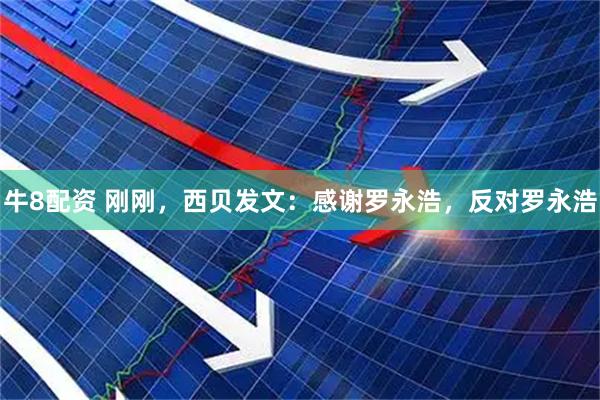 牛8配资 刚刚，西贝发文：感谢罗永浩，反对罗永浩