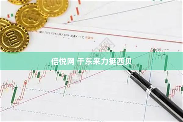 倍悦网 于东来力挺西贝