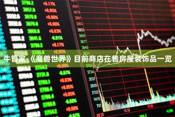 牛管家 《魔兽世界》目前商店在售房屋装饰品一览