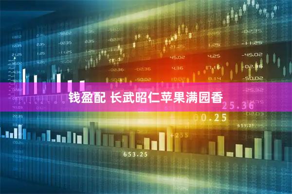 钱盈配 长武昭仁苹果满园香