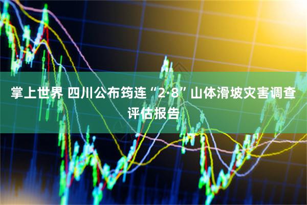 掌上世界 四川公布筠连“2·8”山体滑坡灾害调查评估报告