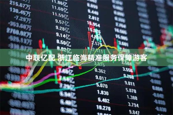 中联亿配 浙江临海精准服务保障游客