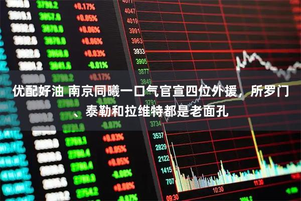 优配好油 南京同曦一口气官宣四位外援，所罗门、泰勒和拉维特都是老面孔